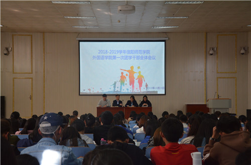 bw必威阿森纳成功召开2018-2019学年第一次团学干部全体会议