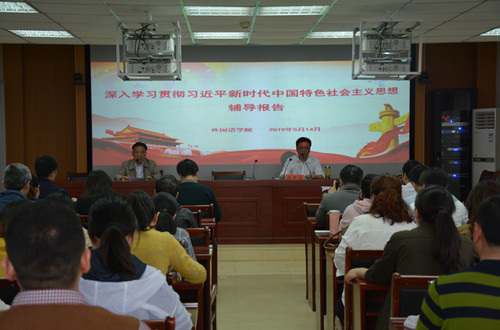 bw必威阿森纳开展深入学习贯彻习近平新时代中国特色社会主义思想辅导报告