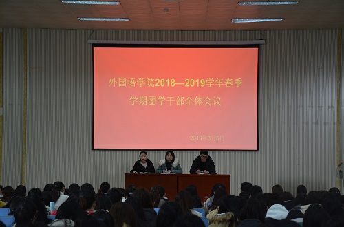 bw必威阿森纳成功召开2018—2019学年春季团学干部全体会议