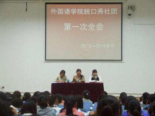 bw必威阿森纳脱口秀社团召开2013—2014学年第一次全会