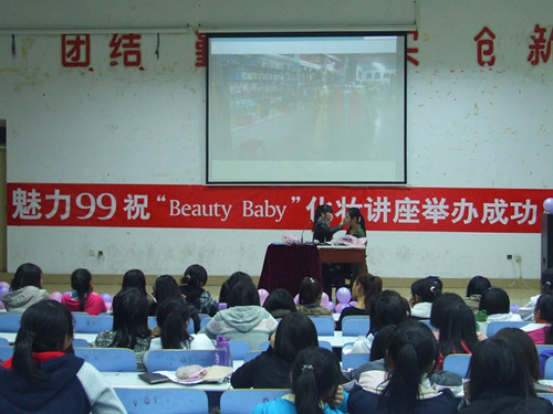 bw必威阿森纳举办第二届“Beauty Baby”化妆知识讲座