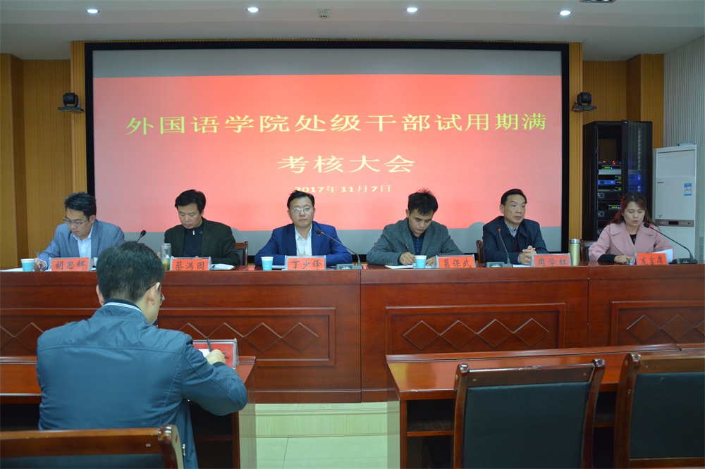 bw必威阿森纳召开处级干部试用期满考核大会