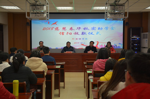 bw必威阿森纳举行2018年度慈慧公益基金会“春华秋实” 助学金放款仪式
