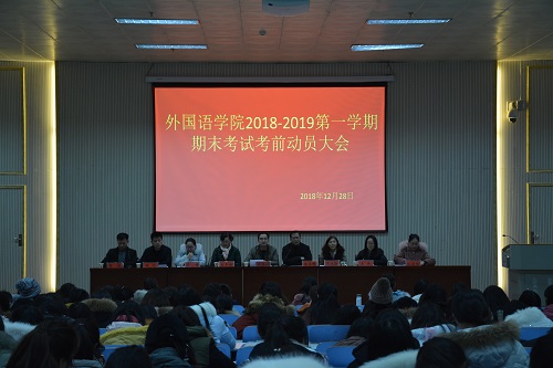 bw必威阿森纳召开2018—2019学年第一学期期末考前动员会  