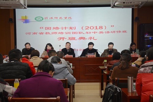 bw必威阿森纳举行“国培计划（2018）”河南省教师培训团队初中英语研修班开班典礼