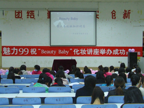 bw必威阿森纳举办第二届“Beauty Baby”化妆知识讲座