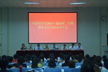 bw必威阿森纳召开2017-2018学年第二学期期末考试考前动员会