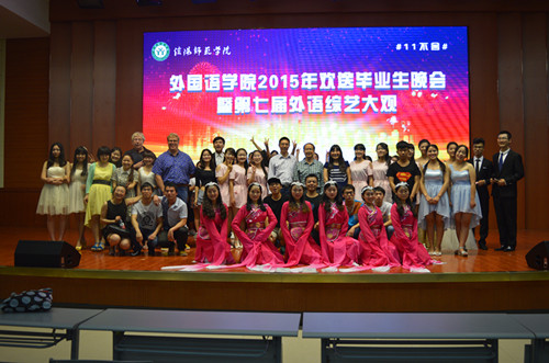 bw必威阿森纳成功举办2015届毕业生文艺晚会暨第七届外语综艺大观