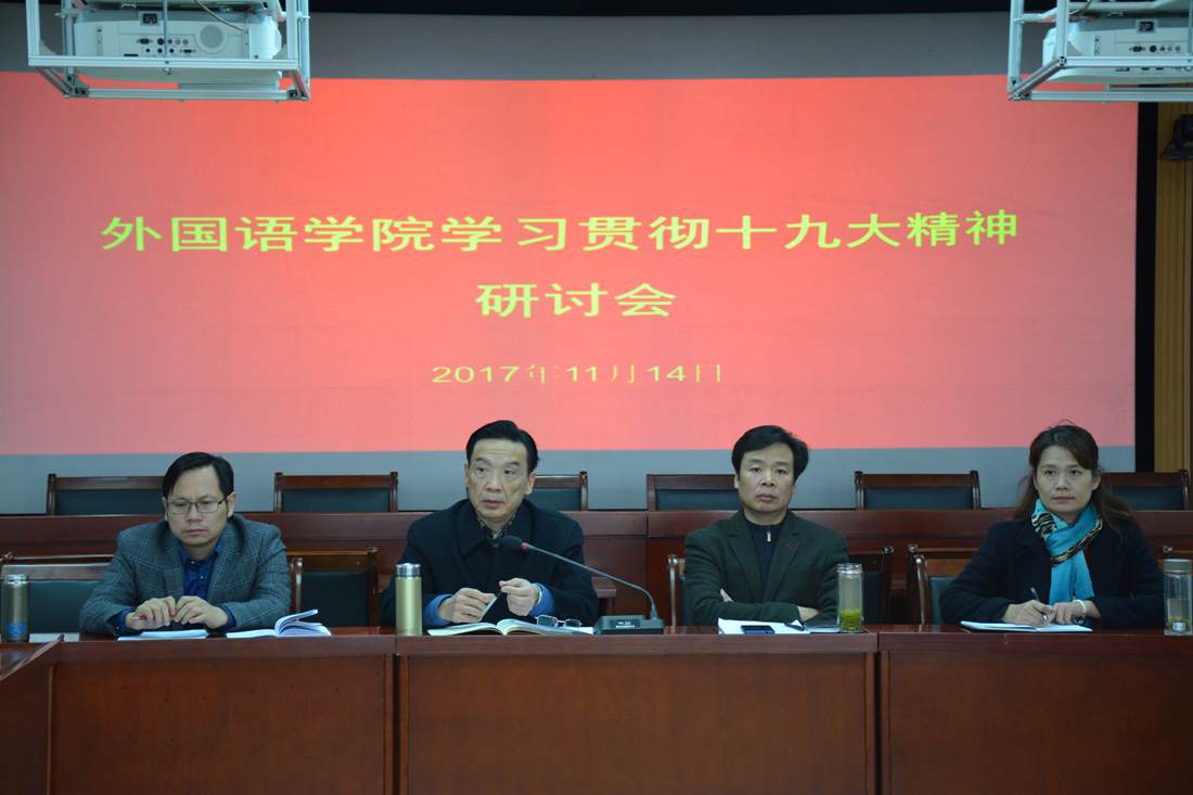 bw必威阿森纳召开学习贯彻党的十九大精神研讨会