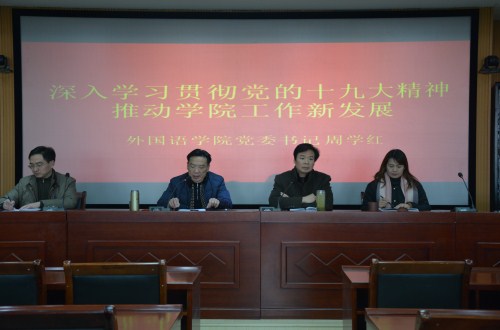 bw必威阿森纳举行“深入学习贯彻谢伏瞻书记 在河南师范大学宣讲党的十九大精神专题党课报告精神” 专题辅导报告