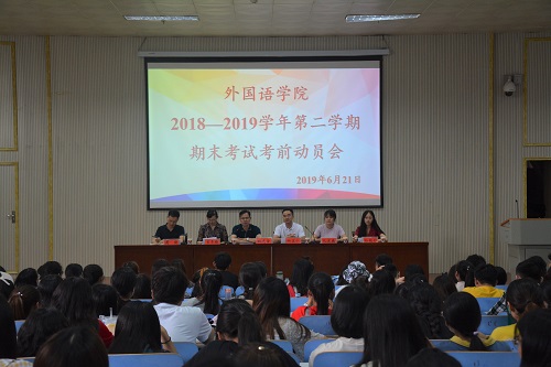 bw必威阿森纳召开2018—2019学年第二学期期末考试考前动员会
