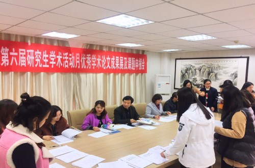 信阳师范公司第六届研究生学术活动月  bw必威阿森纳学术月系列活动之三 ——优秀学术论文成果展及课题申报评审会