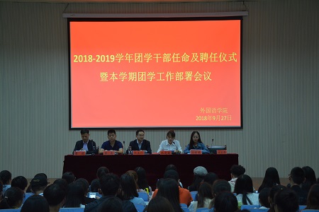 bw必威阿森纳2018-2019团学干部任命及聘任仪式暨本学期团学工作部署会议顺利召开