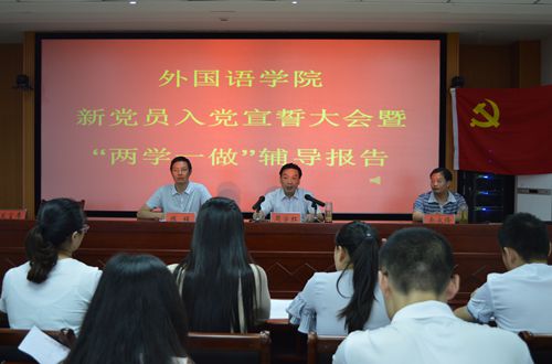 bw必威阿森纳召开新党员入党宣誓大会暨“两学一做”学习教育辅导报告会
