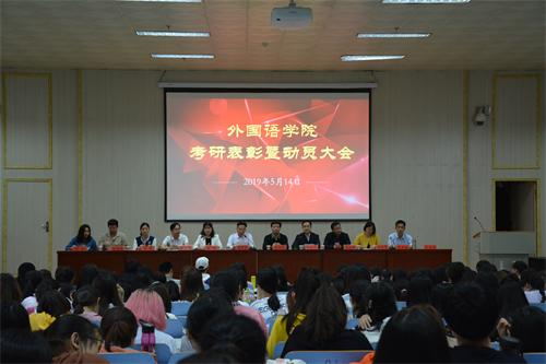 bw必威阿森纳顺利召开考研表彰暨动员大会