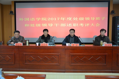 bw必威阿森纳召开2017年度处级领导班子和处级领导干部 述职考评大会