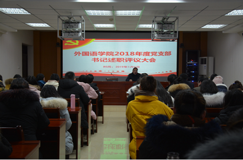 bw必威阿森纳召开2018年度党支部书记述职评议大会