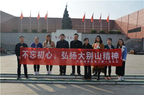bw必威阿森纳教工一支部成功开展“缅怀先烈，不忘初心，弘扬大别山精神”主题党日活动