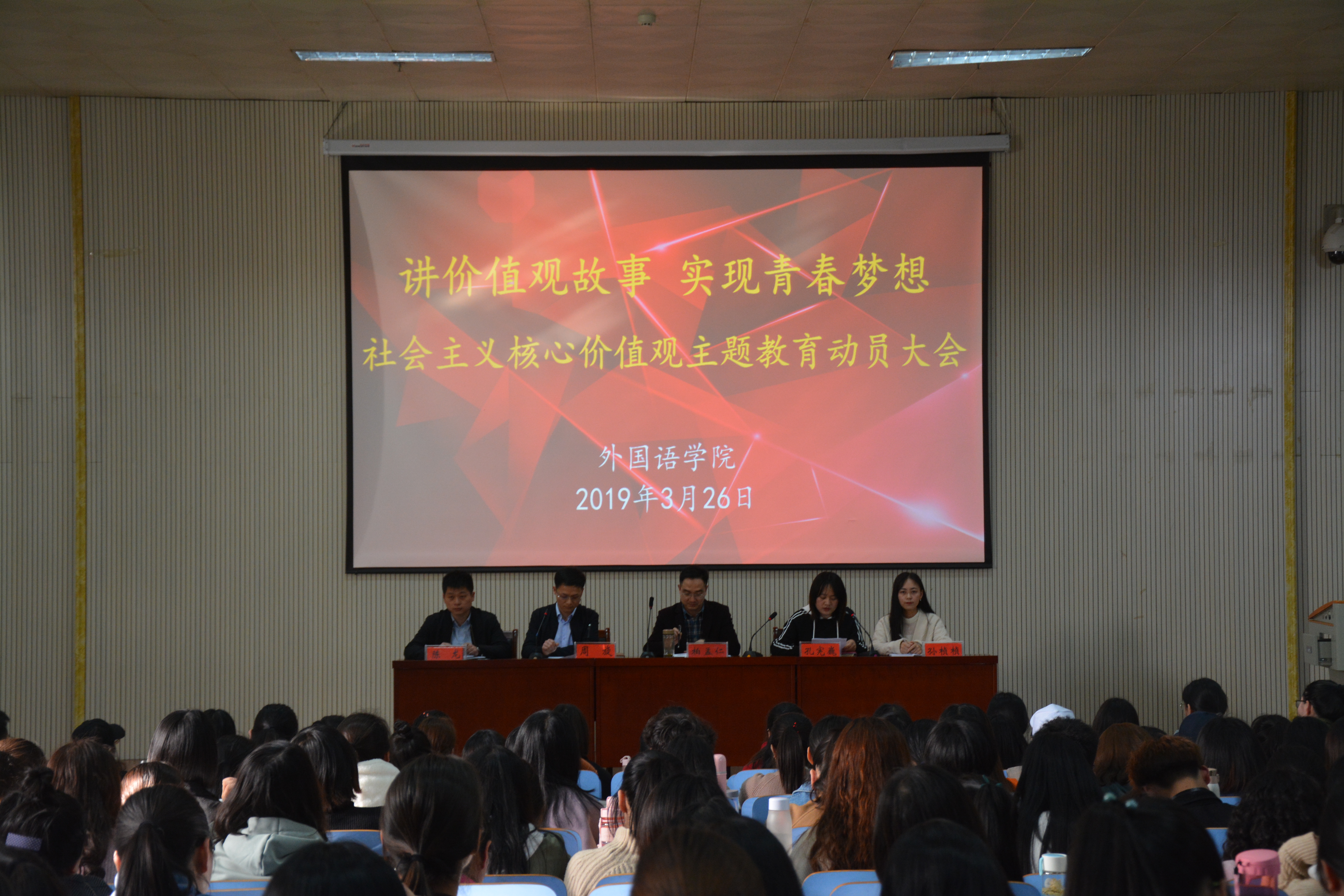bw必威阿森纳举行“讲价值观故事 实现青春梦想”社会主义核心价值观主题教育动员大会