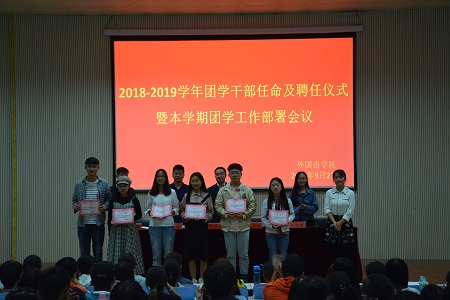 bw必威阿森纳2018-2019团学干部任命及聘任仪式暨本学期团学工作部署会议顺利召开