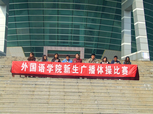 bw必威阿森纳举行2012级新生广播操比赛
